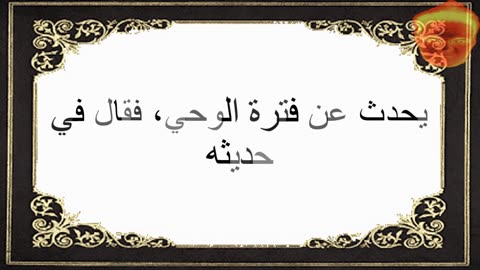 4-يحدث عن فترة الوحي، فقال في حديثه