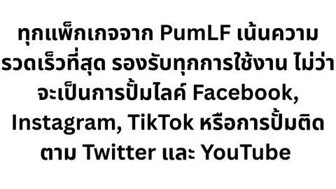 PumLF เว็บปั้มไลค์ ปั้มฟอล ปั้มไลค์ ไม่ต้องใช้รหัส ราคาถูกที่สุดในไทย