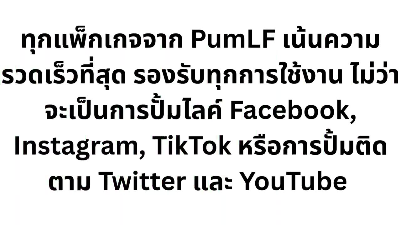 PumLF เว็บปั้มไลค์ ปั้มฟอล ปั้มไลค์ ไม่ต้องใช้รหัส ราคาถูกที่สุดในไทย