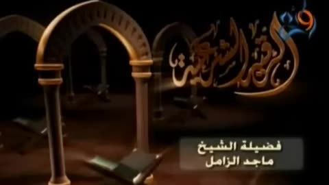 الرقية الشرعية من القرآن والسنة للشيخ ماجد الزامل