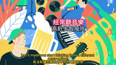 經常聽音樂 高齡失智風險