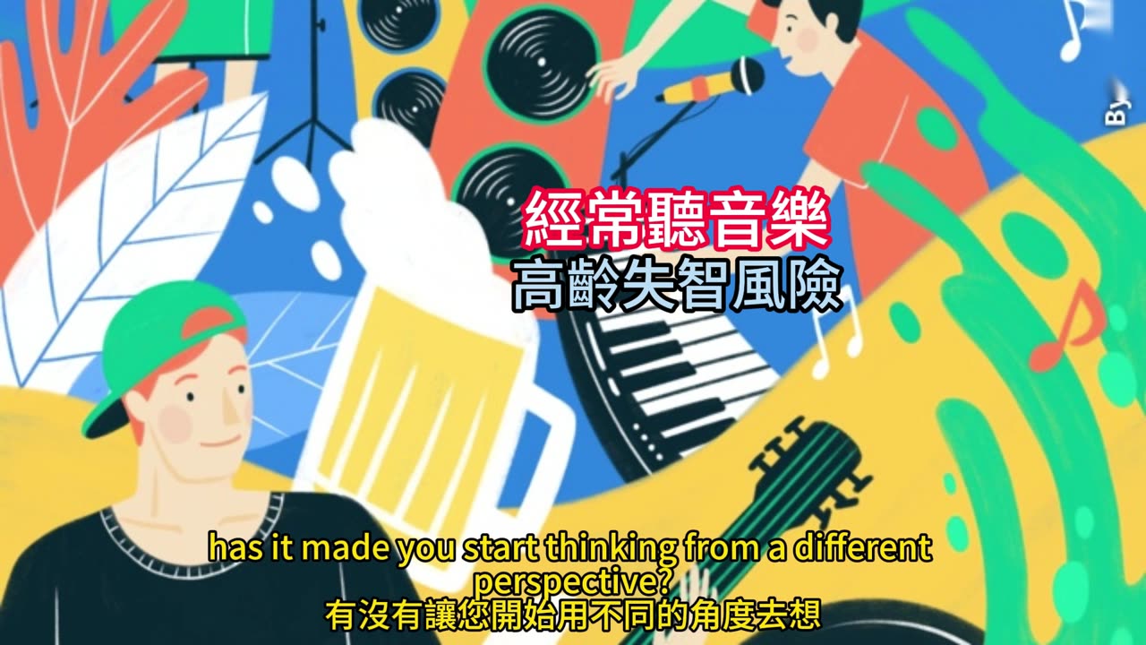 經常聽音樂 高齡失智風險