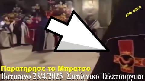 ΒΑΤΙΚΑΝΟ... ΑΛΛΑΓΗ ΦΡΟΥΡΑΣ... Μια ΚΑΘΑΡΑ ΣΑΤΑΝΙΚΗ ΤΕΛΕΤΗ !!