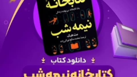 دانلود رایگان کتابخانه نیمه شب