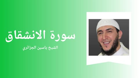 Surah Al-Inshiqaq - Sheikh Yassine Al Djazairi