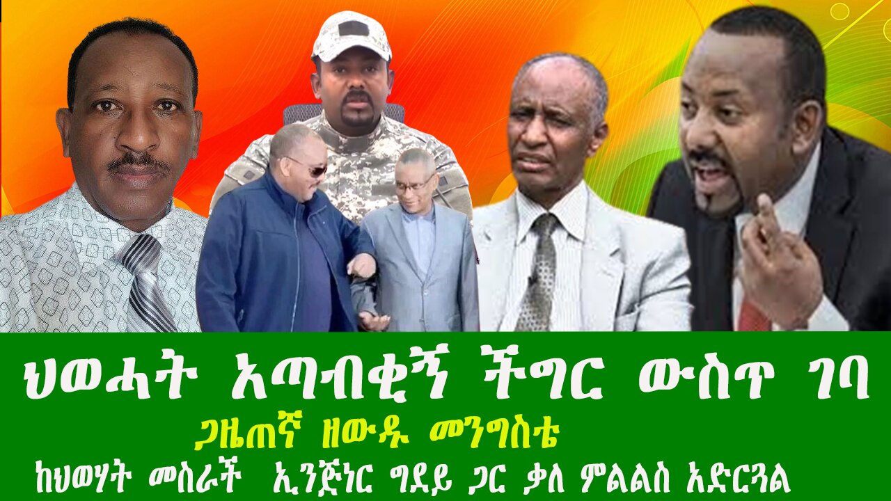 ህወሓት አጣብቂኝ ችግር ውስጥ ገባ በወልቃይት ውጥረቱ ነግሷል ጋዜጠኛ ዘውዱ መንግስቴ ከህወሃት መስራች ኢንጅነር ግደይ ጋር ቃለ ምልልስ አድርጓል፣270126
