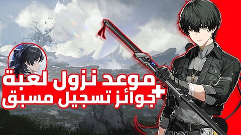 موعد نزول لعبه wuthering waves + جوائز تسجيل مسبق