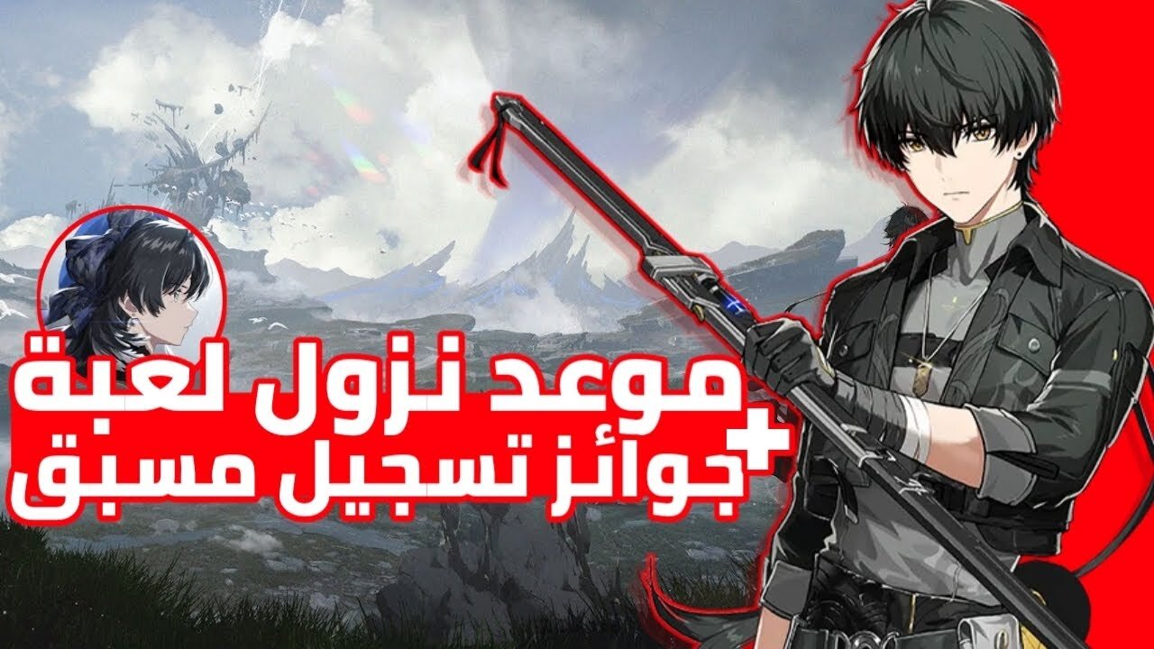 موعد نزول لعبه wuthering waves + جوائز تسجيل مسبق