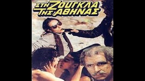 Ο ΖΙΓΚΟΛΟ ΤΗΣ ΑΘΗΝΑΣ 1982
