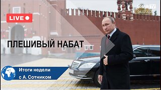 ПЛЕШИВЫЙ НАБАТ Итоги недели с А. Сотником