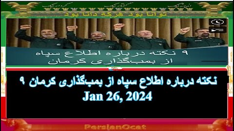 ۹ نکته درباره اطلاع سپاه از بمب‌گذاری کرمان