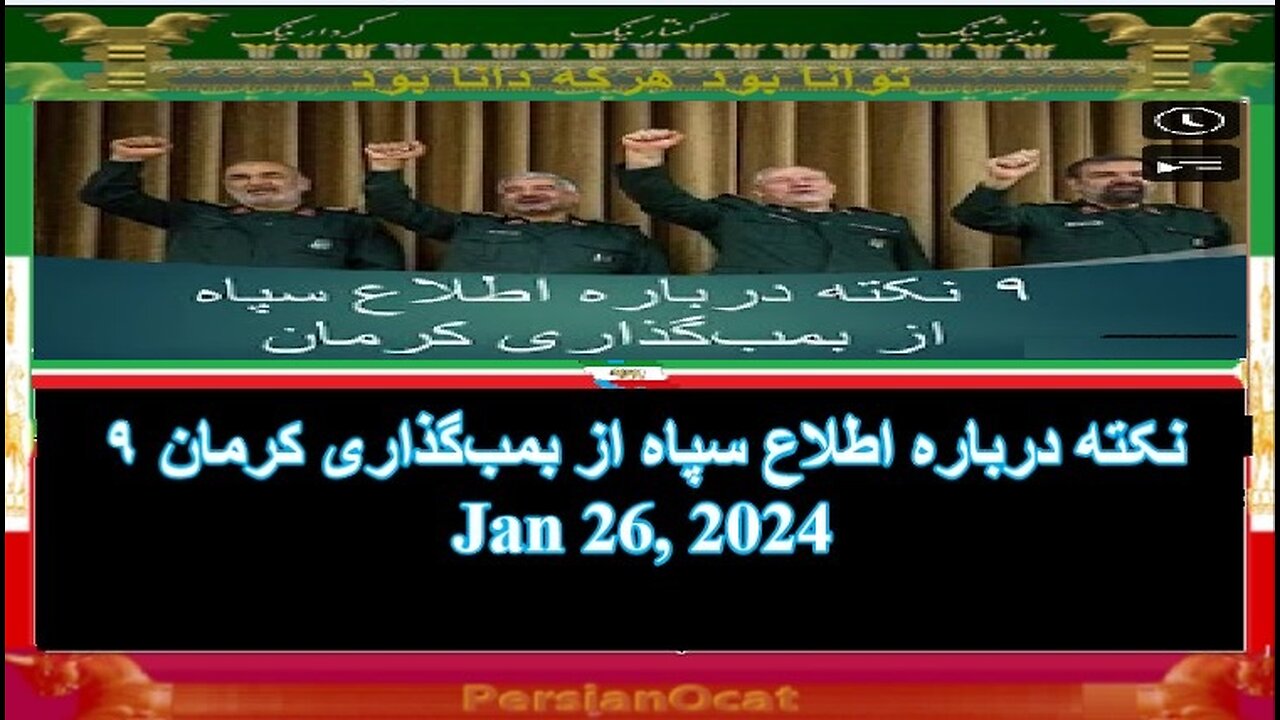 ۹ نکته درباره اطلاع سپاه از بمب‌گذاری کرمان