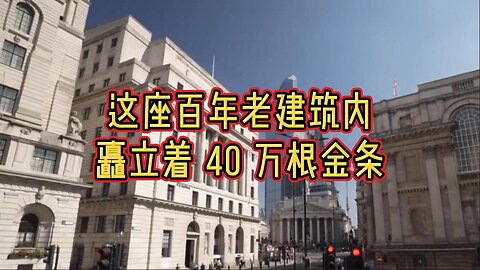 这座百年老建筑内矗立着 40 万根金条