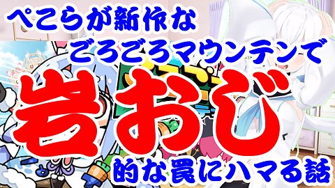 Usada Pekora gets caught in a trap in a new rock-rolling game.