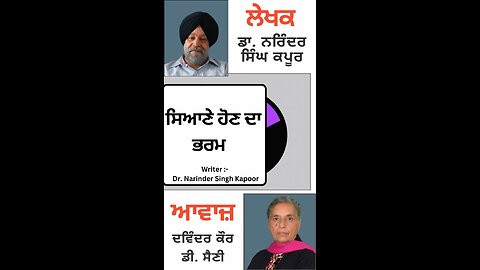 ਸਿਆਣੇ ਹੋਣ ਦਾ ਭਰਮ || By : ਡਾ. ਨਰਿੰਦਰ ਸਿੰਘ ਕਪੂਰ