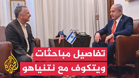 أي بي سي عن مسؤول إسرائيلي: ويتكوف اتفق مع نتنياهو على عدة مبادئ تتعلق بإيجاد حل للحرب في غزة