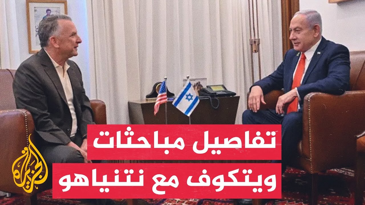 أي بي سي عن مسؤول إسرائيلي: ويتكوف اتفق مع نتنياهو على عدة مبادئ تتعلق بإيجاد حل للحرب في غزة