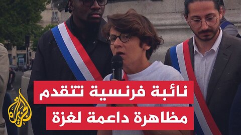 نائبة فرنسية كانت على متن السفينة "حنظلة" تتقدم مظاهرة داعمة لغزة