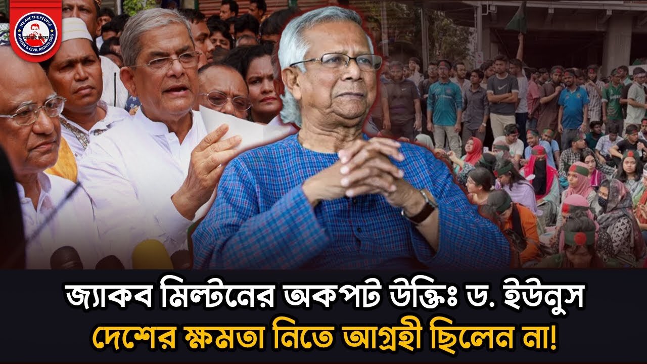 জ্যাকব মিল্টনের অকপট উক্তিঃ ড. ইউনুস দেশের ক্ষমতা নিতে আগ্রহী ছিলেন না!