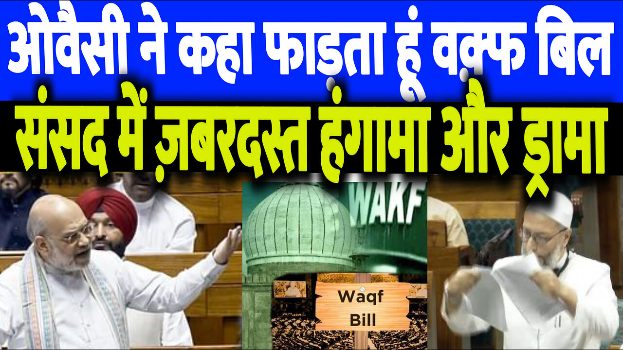 Owaisi ने कहा फाड़ता हूं Waqf Bill, संसद में ज़बरदस्त हंगामा और ड्रामा। Desh Live | Asaduddin Owaisi