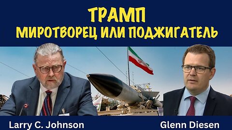 Трамп - переговорщик или разжигатель войны? | Ларри Джонсон | Larry C. Johnson