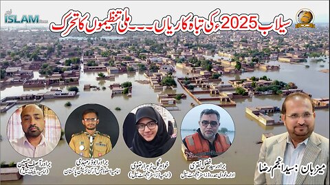 تجزیہ انجم رضا کے ساتھ موضوع:سیلاب 2025 کی تباہ کاریاں.... ملی تنظیموں کا تحرک