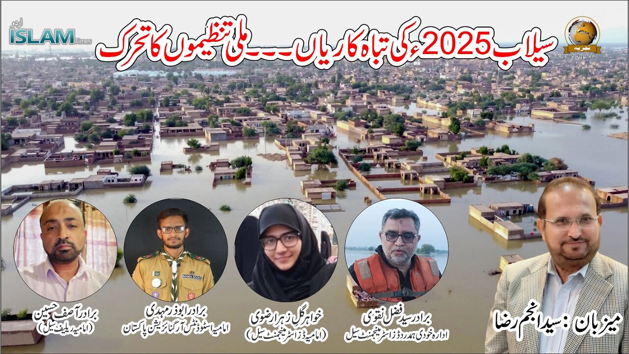 تجزیہ انجم رضا کے ساتھ موضوع:سیلاب 2025 کی تباہ کاریاں.... ملی تنظیموں کا تحرک