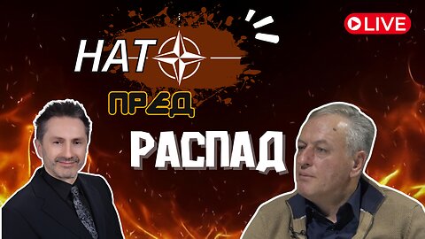 Нато пред распад.