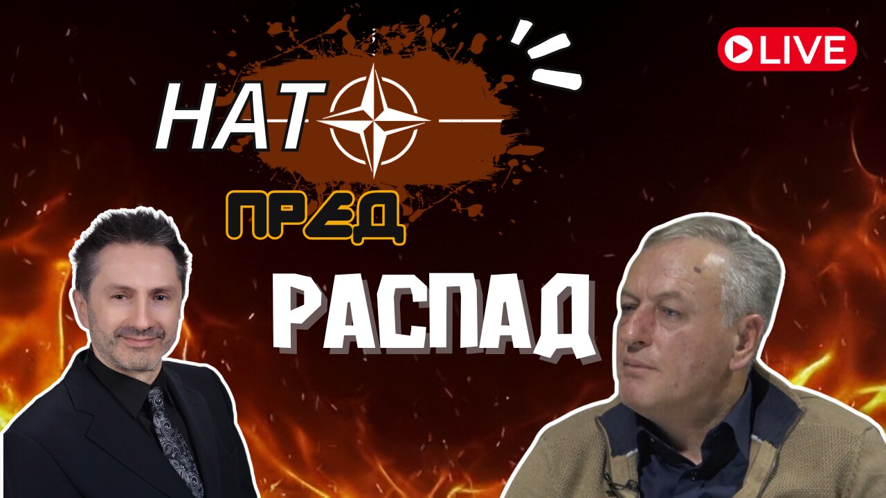 Нато пред распад.