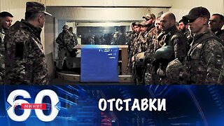 60 минут. Потери позиций на фронте привели к отставкам в ВСУ