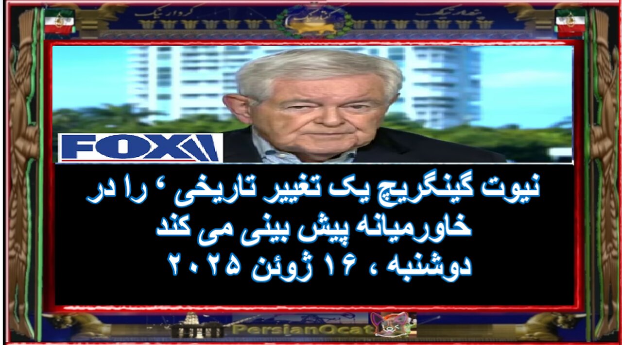 نیوت گینگریچ یک تغییر تاریخی ‘ را در خاورمیانه پیش بینی می کند