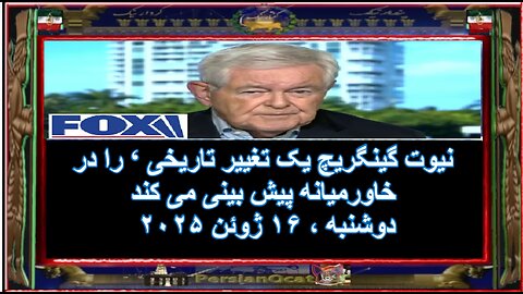 نیوت گینگریچ یک تغییر تاریخی ‘ را در خاورمیانه پیش بینی می کند