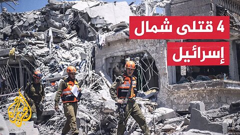 هيئة البث الإسرائيلية_ ارتفاع عدد قتلى الصواريخ الإيرانية في شمال إسرائيل إلى 4