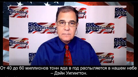 ⚡️⚡️⚡️ От 40 до 60 миллионов тонн яда в год распыляется в нашем небе – Дэйн Уигингтон