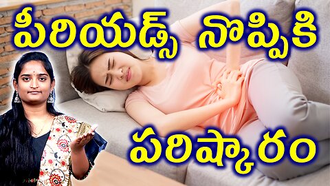 పీరియడ్స్ నొప్పికి పరిష్కారం Painful Periods? Safe Treatment Options | Monthly Cycle Homeopathy Cure