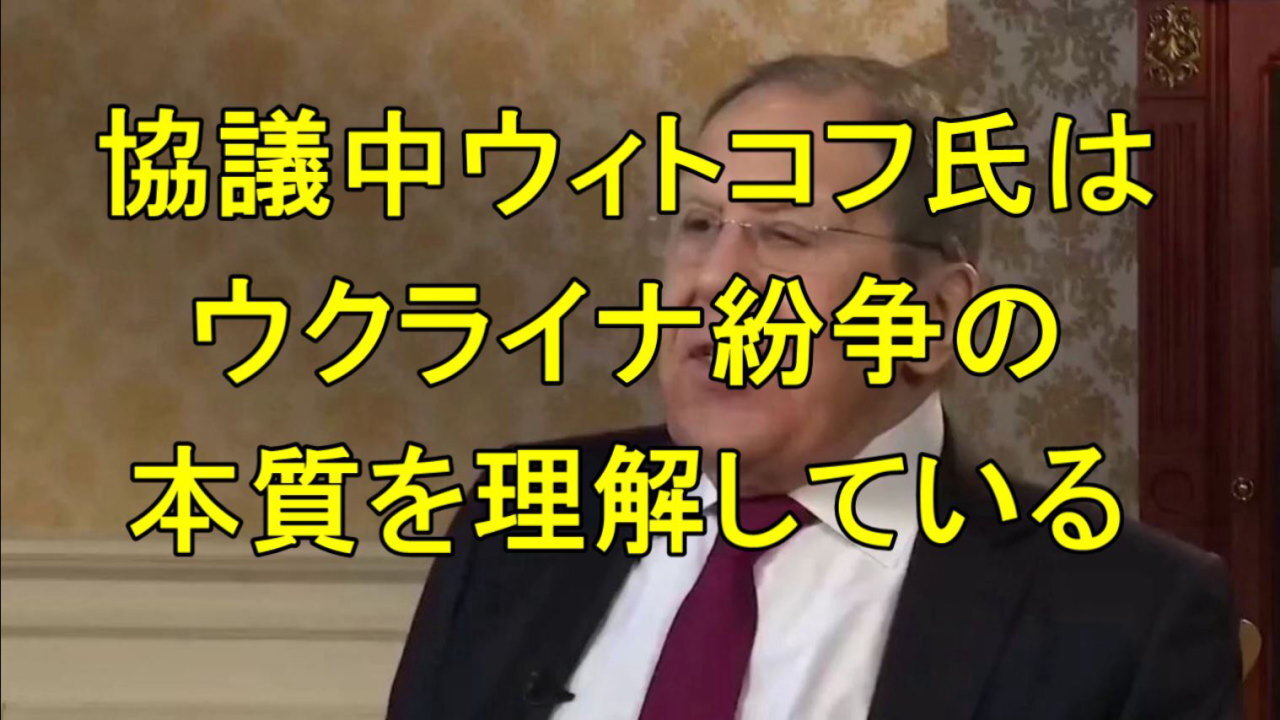 ロシアのセルゲイ・ラブロフ外相:スティーブ・ウィトコフ氏はウクライナ紛争の「本質」を理解しているようだ。