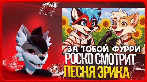 🐺 Роско смотрит Eric Myval - ЗА ТОБОЙ ФУРРИ - КАВЕР "ЗА ТОБОЙ ЦВЕТЫ"