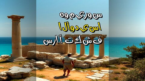 هوميروس: حقيقة أم خيال؟ الأوديسا تخفي سراً! ️