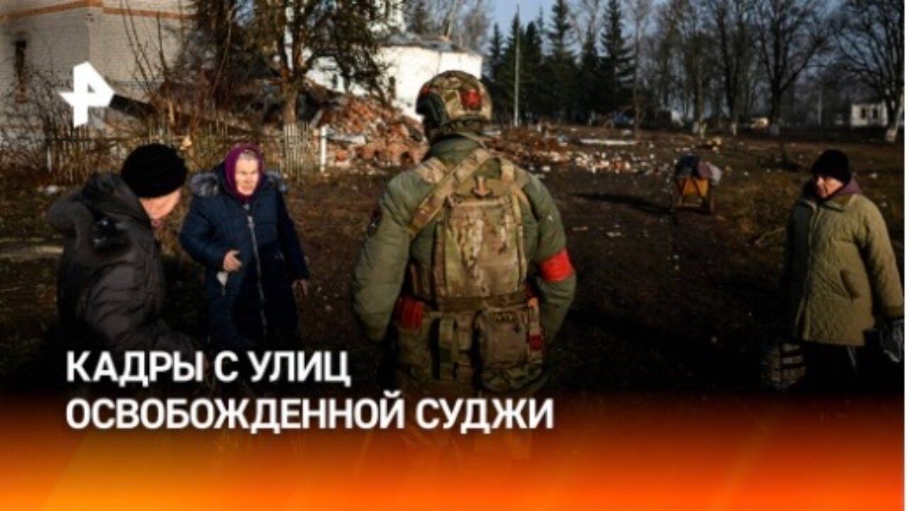 Разрушенные дома и пустые улицы — кадры освобожденного города Суджа в Курской области