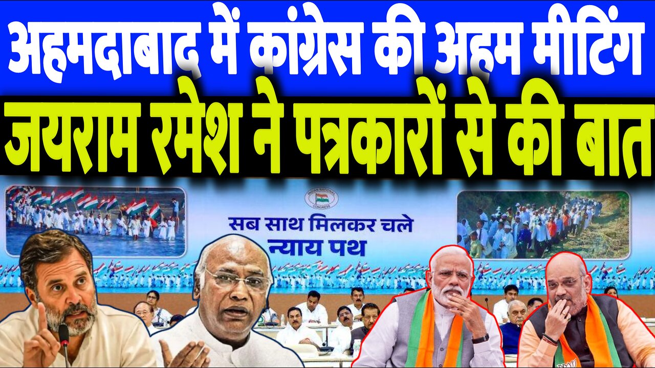 अहमदाबाद में कांग्रेस CWC की अहम मीटिंग, जयराम रमेश ने पत्रकारों से की बात! Congress | Desh Live