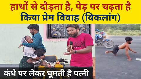 "हाथों से दौड़ता है, पेड़ पर चढ़ता है, और किया प्रेम विवाह | Inspirational Story"