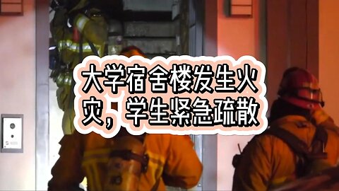 大学宿舍楼发生火灾，学生紧急疏散