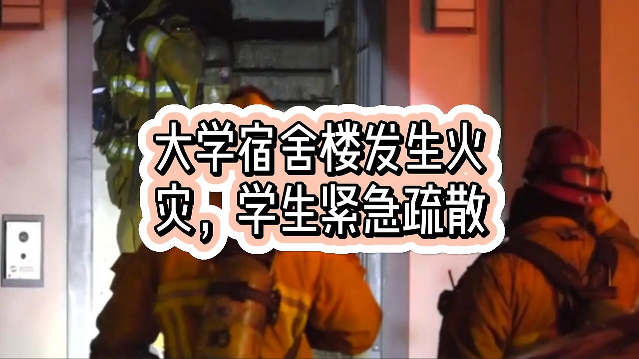 大学宿舍楼发生火灾，学生紧急疏散