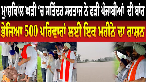 ਸਤਲੁਜ ਕੰਢੇ ਹੱਥ ਜੋੜ ਅਰਦਾਸ,,, ਭੁੱਲਾਂ ਬਖਸ਼ੀਂ ਮੇਰੇ ਮਾਲਕਾ, ਹੜ੍ਹਾਂ ਤੋਂ ਦਿਓ ਰਾਹਤ
