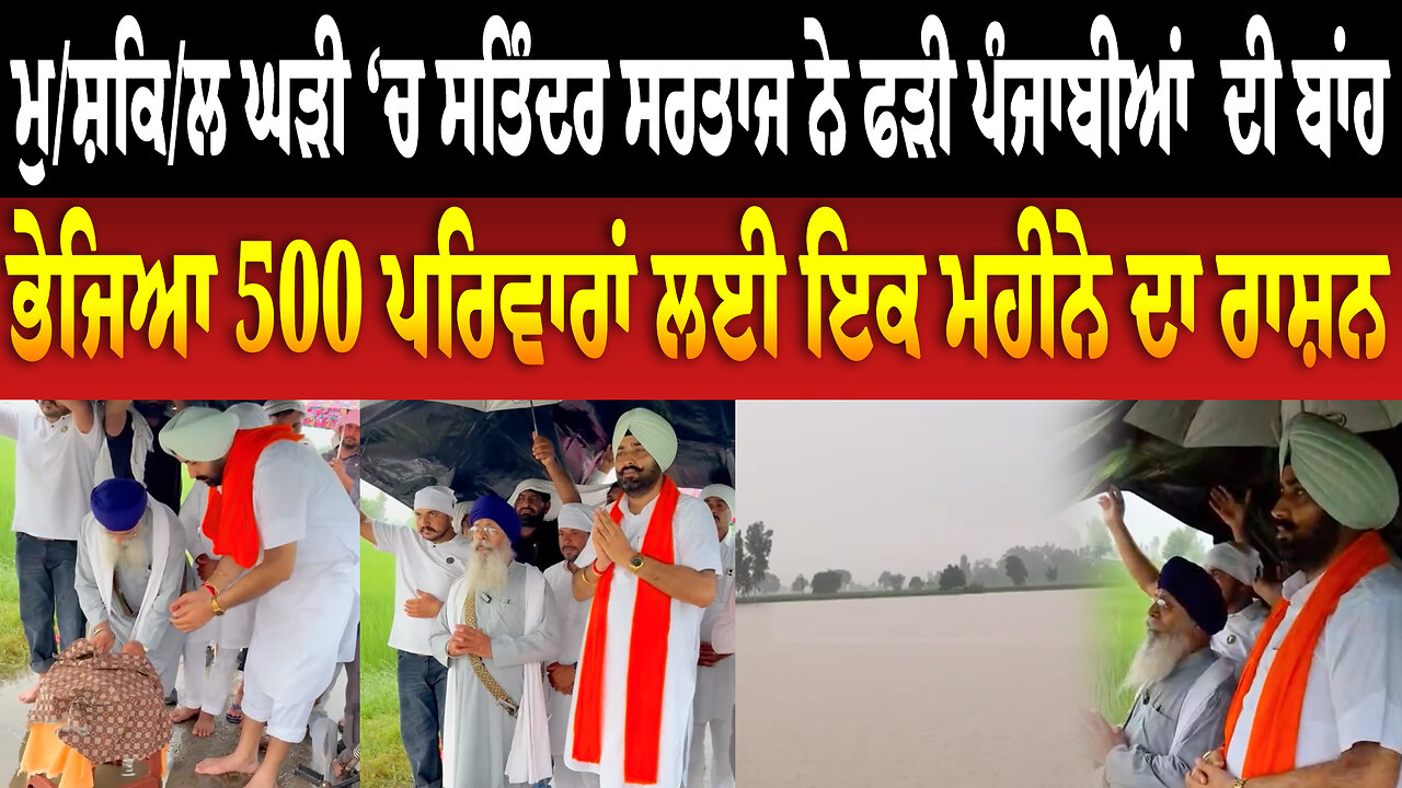 ਸਤਲੁਜ ਕੰਢੇ ਹੱਥ ਜੋੜ ਅਰਦਾਸ,,, ਭੁੱਲਾਂ ਬਖਸ਼ੀਂ ਮੇਰੇ ਮਾਲਕਾ, ਹੜ੍ਹਾਂ ਤੋਂ ਦਿਓ ਰਾਹਤ
