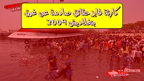 كارثة فايز: حقائق صادمة عن غرق بنغلاديش 2004 #كوارث #بنغلاديش #تحقيق