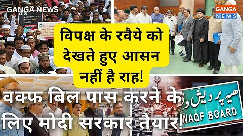 Waqf Bill पास करने के लिए तैयार मोदी सरकार, विपक्ष के रवैये से राह आसन नहीं #waqfbill