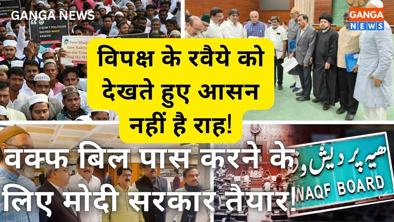 Waqf Bill पास करने के लिए तैयार मोदी सरकार, विपक्ष के रवैये से राह आसन नहीं #waqfbill