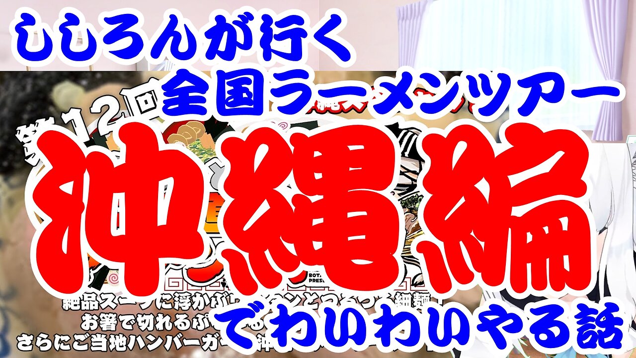 Shishiro Botan's story about eating ramen in Okinawa