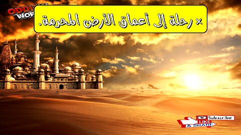 أسرار المدن المُخبأة: ملاذ آمن أم سجن؟ رحلة إلى أعماق الأرض!